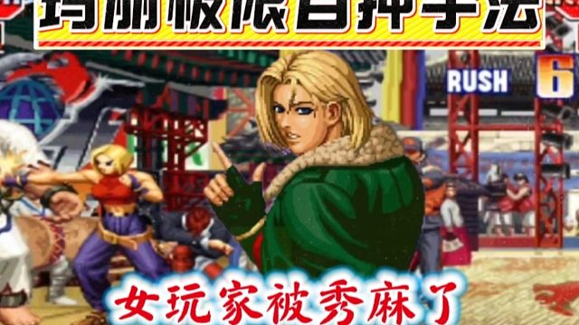 拳皇97：月牙玛丽展示各种极限目押手法，女玩家被彻底秀麻了！