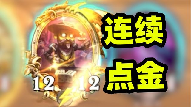 连续5次5点，请叫我对子五