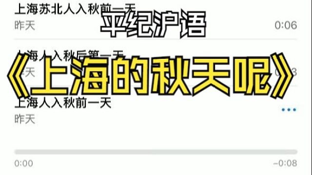 平纪沪语《上海的秋天呢》