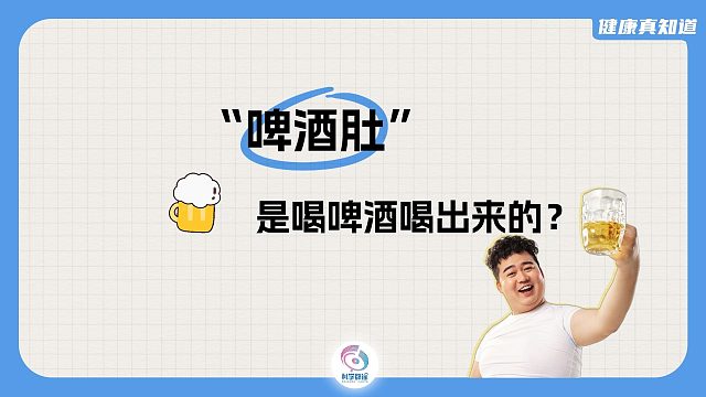 “啤酒肚”是喝啤酒喝出来的？