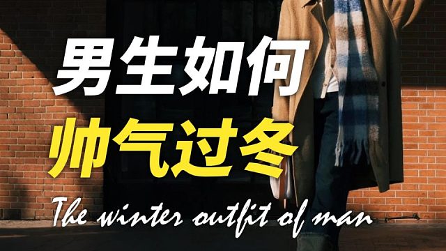 男生如何帅气入冬？10件保暖又好看的冬季穿搭推荐！每件衣服各有各的特点！想变帅请坚持看完∣羽绒服∣棉