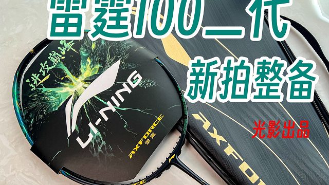 雷霆100二代新拍整备！搭配HP-61！