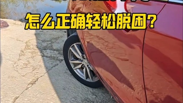 车轮胎掉下沟，怎么自己一个人轻松脱困？