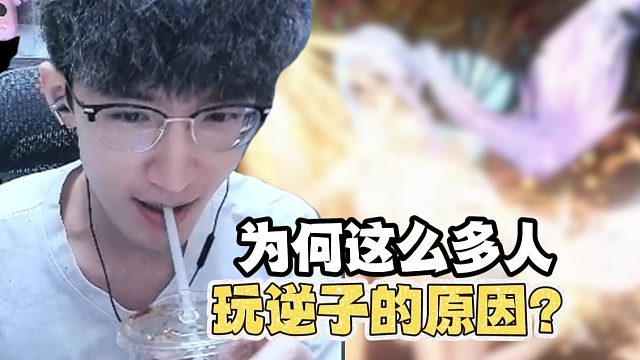 为何这么多人玩逆子的原因？