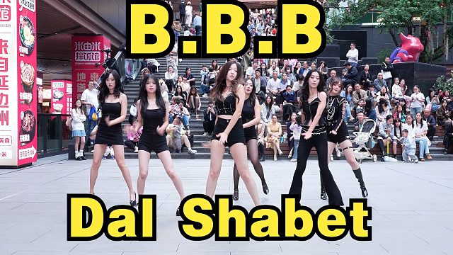 【成都BZ路演限定团】B.B.B-Dal Shabet（Kpop in public(成都三利广场&