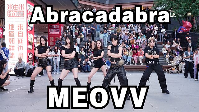 【成都BZ路演限定团】Abracadabra-MEOVV（Kpop in public(成都三利广场