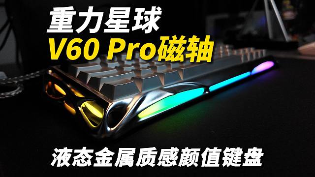 液态金属+镂空骨骼+三面流光，千元磁轴颜值爆表！重力星球V60 Pro极昼键盘测评