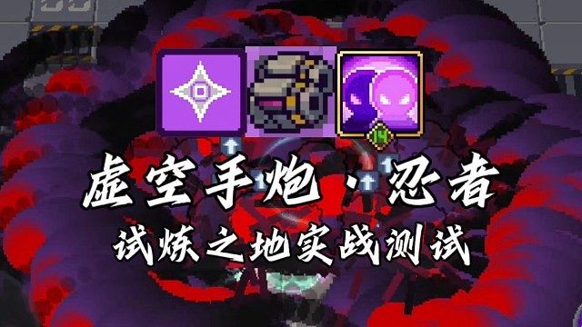 【元气骑士前传】虚空手炮·忍者 试炼之地实战测试