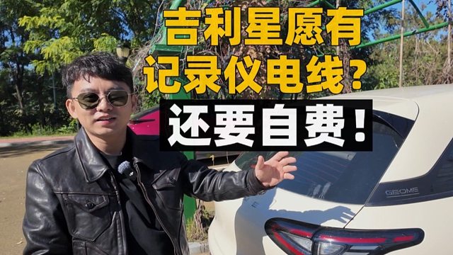 吉利星愿有预留记录仪电线？还要自费！