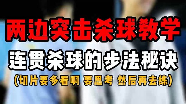 双打中后场两边突击杀球教学！双打连贯杀球的步法秘诀！切片要多看啊！！