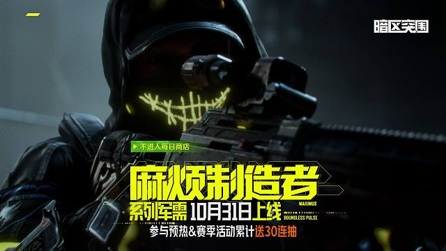 【暗区突围手游】麻烦制造者系列军需 10月31日上线！参与预热&赛季活动累计送30连抽！
