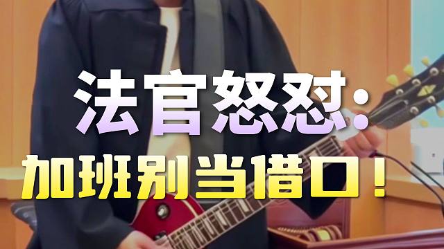 法官宣判，说出了那句经典语录