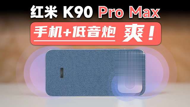 用完红米K90ProMax，我只想说，小米今年的营销真是细思极恐