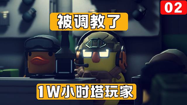 塔玩家玩鸭科夫体感像那个跨省高考.jpg【逃离鸭科夫】实况【土豆猫】