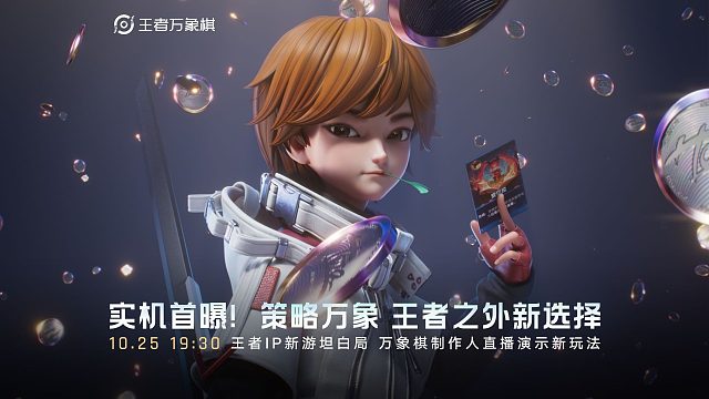 王者万象棋新玩法实机首曝 | 不拼操作策略致胜，王者之外新选择