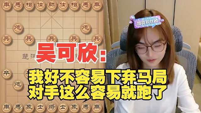 吴可欣：好不容易下把弃马局，对手这就跑了？