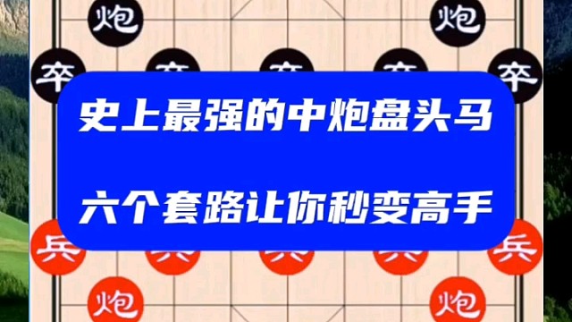 史上最强的中炮盘头马，六个套路让你秒变高手