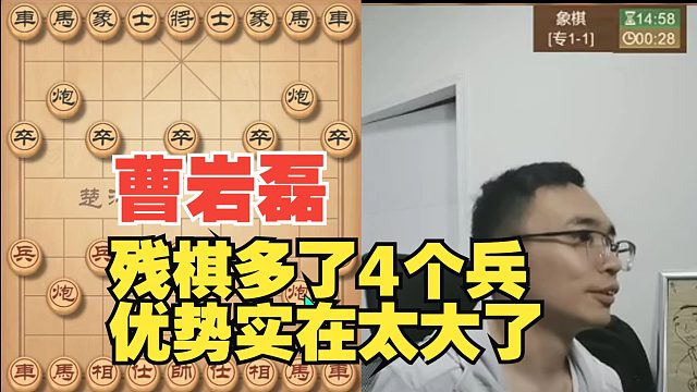 曹岩磊残棋多4个兵，优势太大了