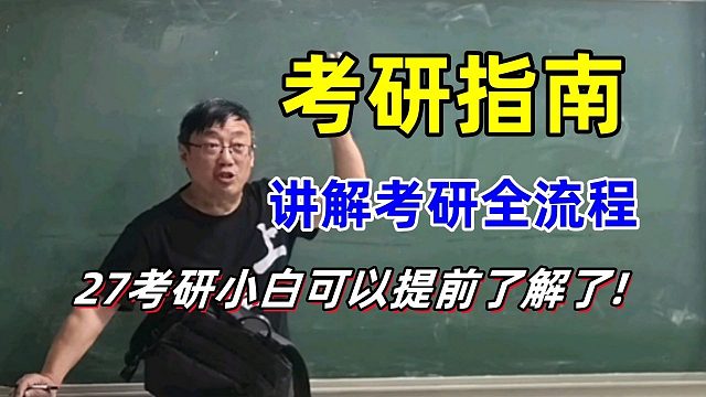 汤老师喊话大三 27 考研党！没定院校 / 不会规划？这波规划营直接抄作业！