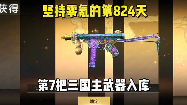 坚持零氪的第824天，第7把三国主武器入库