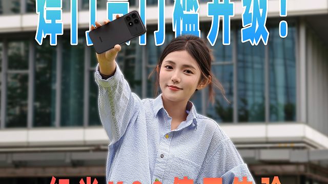 焊门员门槛大升级！红米K90使用体验