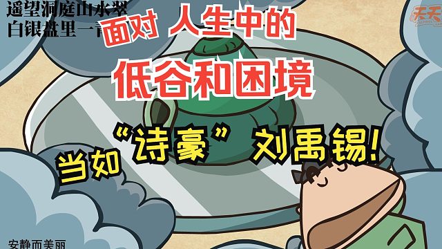 三年级中唐诗坛（上） 刘禹锡《望洞庭》赏析 ：面对人生起伏，当平静如洞庭湖水