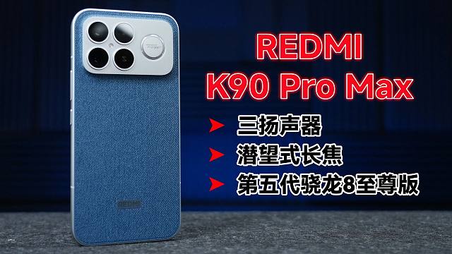 REDMI K90 Pro Max 上手：小米正统在红米