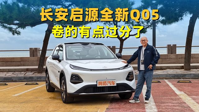 长安启源全新Q05我开上了，卷的有点过分了，坐等价格惊喜