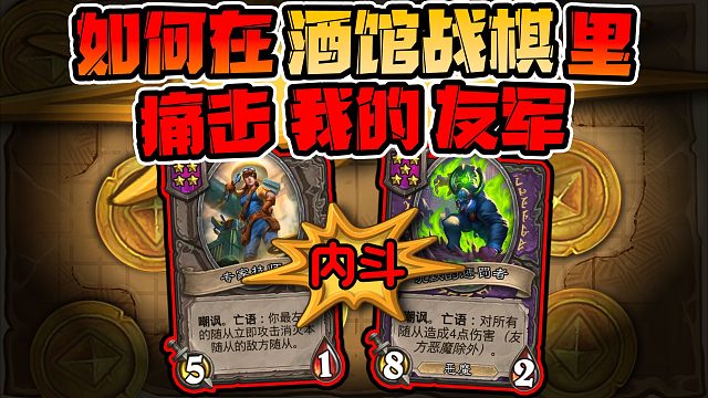 【炉石科技417】如何在战棋里攻击友方单位！？