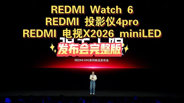 【红米Watch6/红米投影仪4pro/REDMI 电视X2026 发布会完整版】