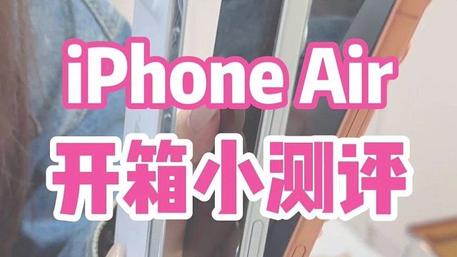 iPhoneAir开箱小测评