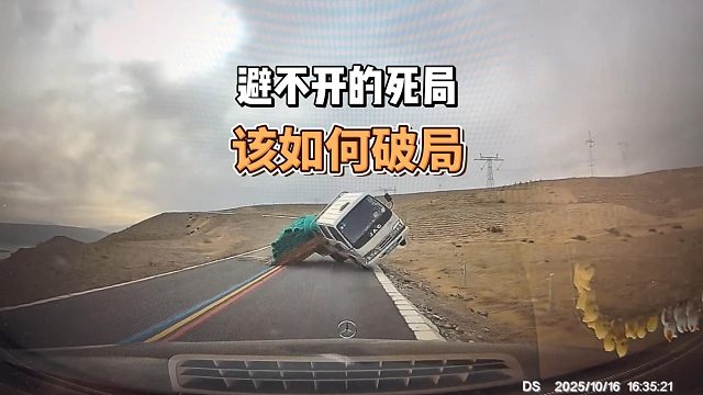 开车遇到避不开的死局，该怎样做才能成功破局，经验很重要