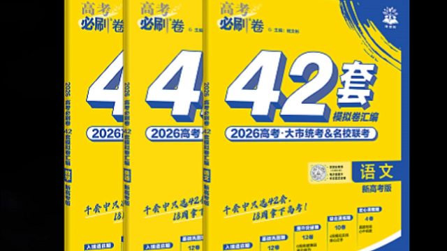 新高三一轮复习别瞎忙！刷对套卷才是关键