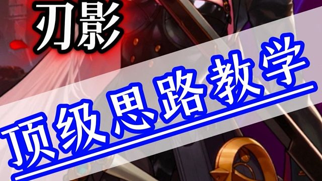 刃影顶级思路教学