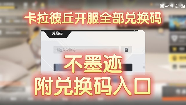 【卡拉彼丘手游】开服全部兑换码