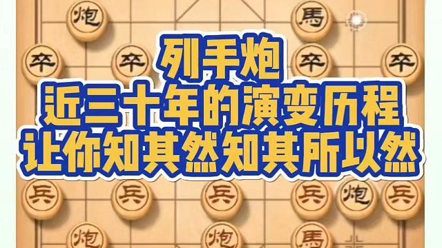 列手炮进三十年的演变历程，让你知其然知其所以然！如何快速提升象棋水平系统学棋？河南省象棋冠军黄丹青真