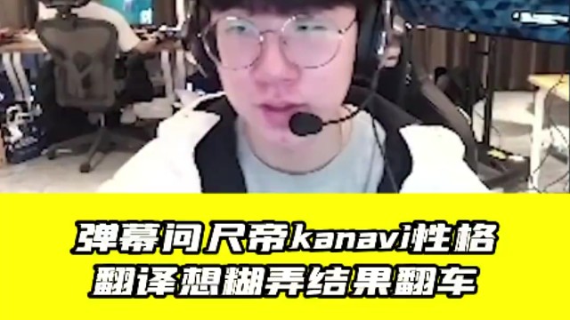 电竞名场面！尺帝曝Kanavi“野区狂怒”：一被入侵就切换暴躁模式