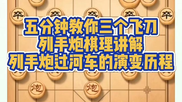 五分钟教你三个飞刀，列手炮棋理讲解，列手炮过河车的演变历程！如何快速提升象棋水平系统学棋？真心教棋，