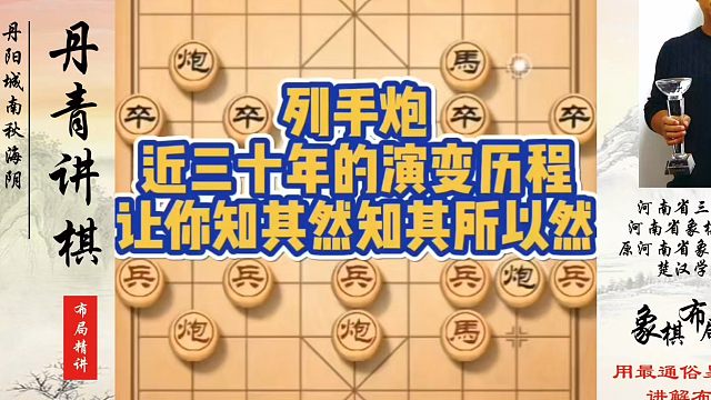 列手炮进三十年的演变历程，让你知其然知其所以然！如何快速提升象棋水平系统学棋？如何学习象棋布局中局残