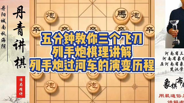 五分钟教你三个飞刀，列手炮棋理讲解，列手炮过河车的演变历程！如何快速提升象棋水平系统学棋？真心教棋，