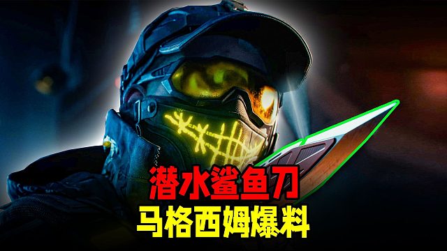 暗区突围：会喷气鲨鱼刀！马克西姆军需曝光