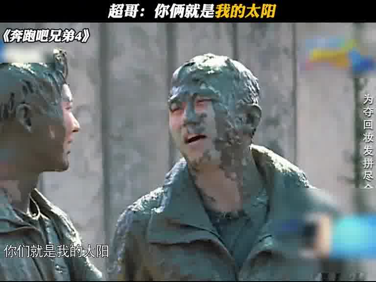 超哥：你俩就是我的太阳