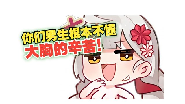 【宣小纸】纸哥决定要健身练大屁股，还要把胸减小，你们男生根本不懂大胸的辛苦！