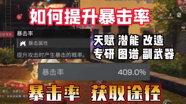 如何提升暴击率？【全网最细】暴击率获取途径！【明日之后】