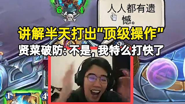 贤菜新卡讲解半天打出“顶级操作”破防：不是，我特么打快了！