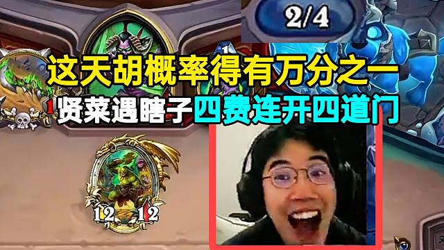 贤菜遇天胡瞎子四费连开四道门：这天胡概率得有万分之一吧？！