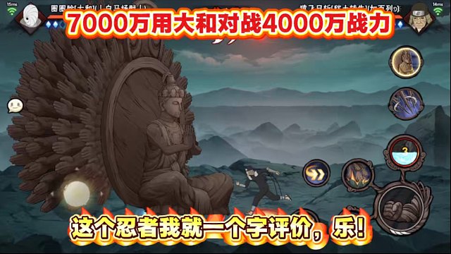 7000万用大和对战4000万，这个忍者我就一个评价，乐！