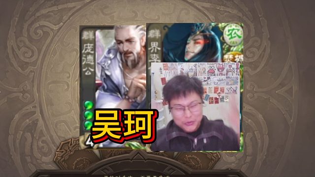 击败史诗武将，这就是吴珂！