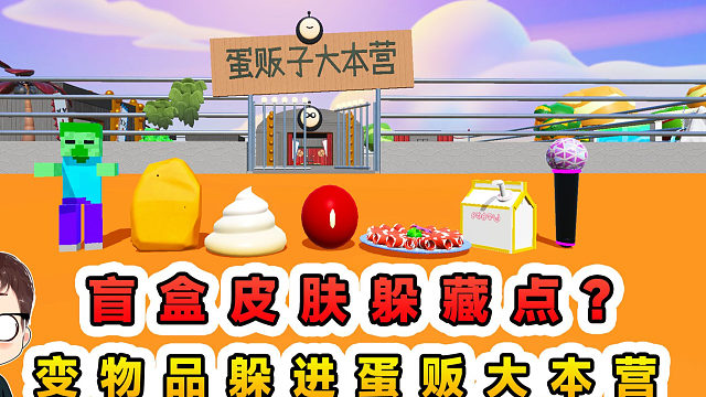 蛋仔派对：盲盒皮肤躲藏点？变身随机相关物品，躲进蛋贩子大本营