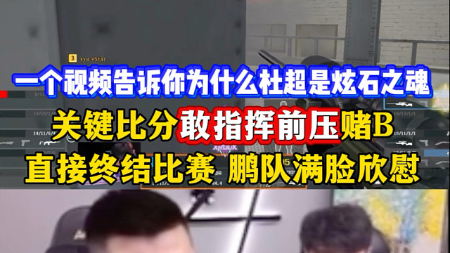 一个视频告诉你为什么杜超是炫石之魂，9:8关键比分敢指挥前压然后堵B，直接终结比赛，赛后鼓励队友，鹏